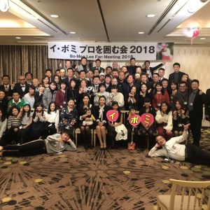 イボミプロを囲む会 2018